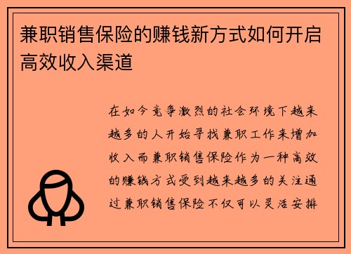 兼职销售保险的赚钱新方式如何开启高效收入渠道