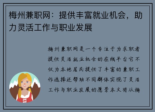 梅州兼职网：提供丰富就业机会，助力灵活工作与职业发展