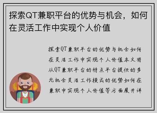 探索QT兼职平台的优势与机会，如何在灵活工作中实现个人价值