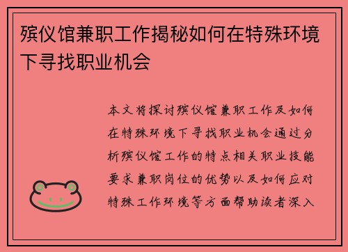 殡仪馆兼职工作揭秘如何在特殊环境下寻找职业机会