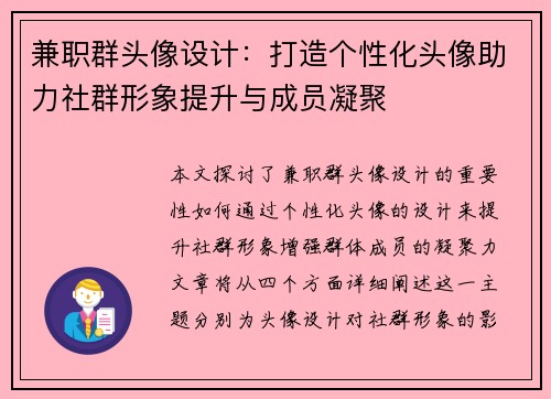 兼职群头像设计：打造个性化头像助力社群形象提升与成员凝聚