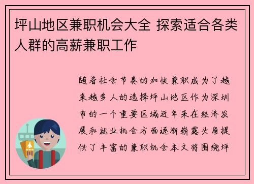 坪山地区兼职机会大全 探索适合各类人群的高薪兼职工作