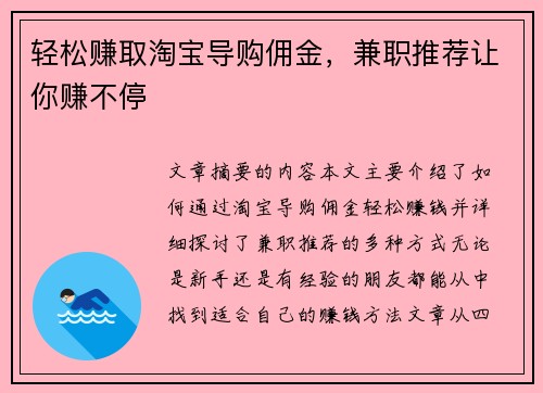 轻松赚取淘宝导购佣金，兼职推荐让你赚不停