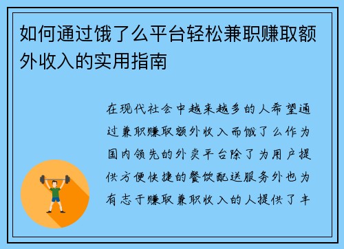 如何通过饿了么平台轻松兼职赚取额外收入的实用指南
