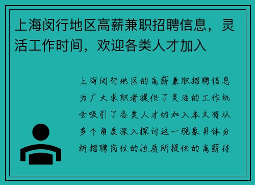 上海闵行地区高薪兼职招聘信息，灵活工作时间，欢迎各类人才加入