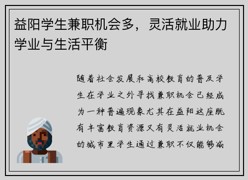 益阳学生兼职机会多，灵活就业助力学业与生活平衡