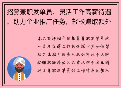 招募兼职发单员，灵活工作高薪待遇，助力企业推广任务，轻松赚取额外收入