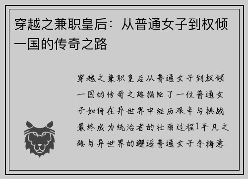 穿越之兼职皇后：从普通女子到权倾一国的传奇之路