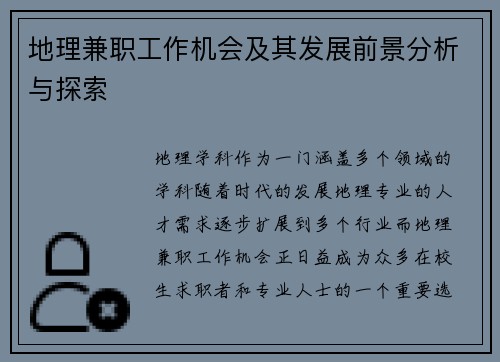 地理兼职工作机会及其发展前景分析与探索