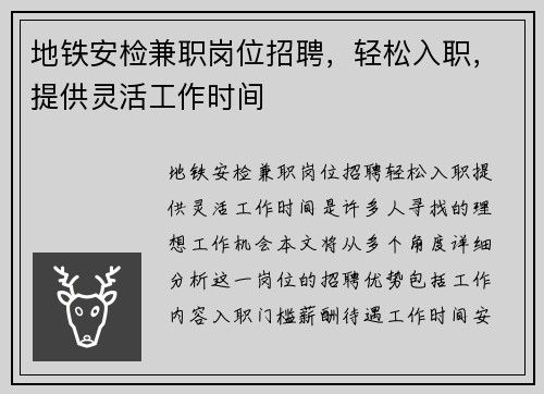 地铁安检兼职岗位招聘，轻松入职，提供灵活工作时间