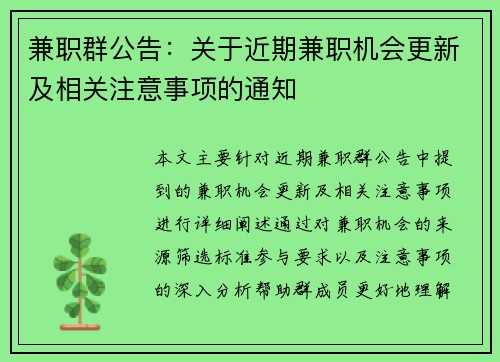 兼职群公告：关于近期兼职机会更新及相关注意事项的通知
