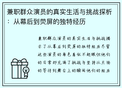 兼职群众演员的真实生活与挑战探析：从幕后到荧屏的独特经历