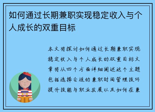 如何通过长期兼职实现稳定收入与个人成长的双重目标