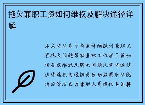 拖欠兼职工资如何维权及解决途径详解