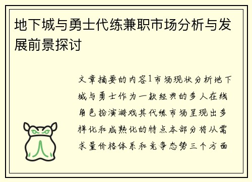 地下城与勇士代练兼职市场分析与发展前景探讨