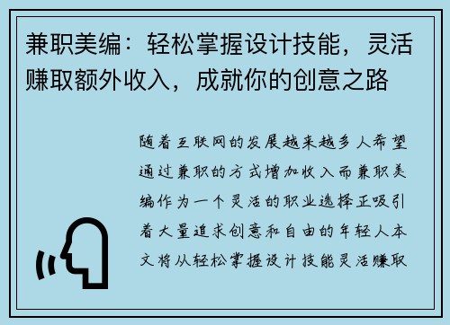 兼职美编：轻松掌握设计技能，灵活赚取额外收入，成就你的创意之路