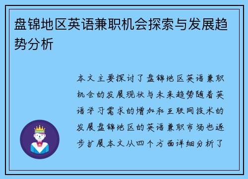 盘锦地区英语兼职机会探索与发展趋势分析