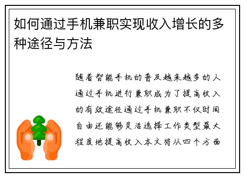 如何通过手机兼职实现收入增长的多种途径与方法