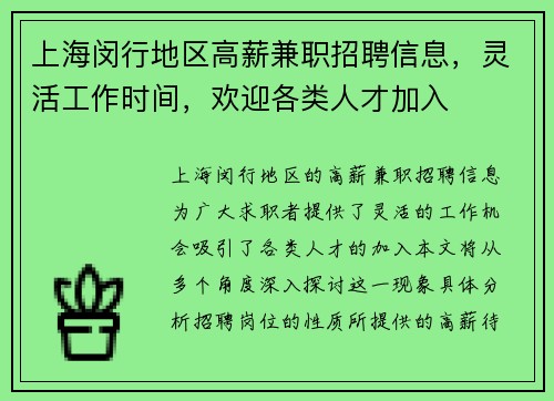 上海闵行地区高薪兼职招聘信息，灵活工作时间，欢迎各类人才加入