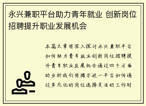 永兴兼职平台助力青年就业 创新岗位招聘提升职业发展机会