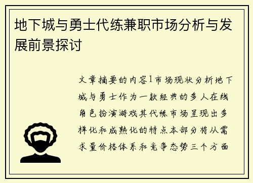 地下城与勇士代练兼职市场分析与发展前景探讨