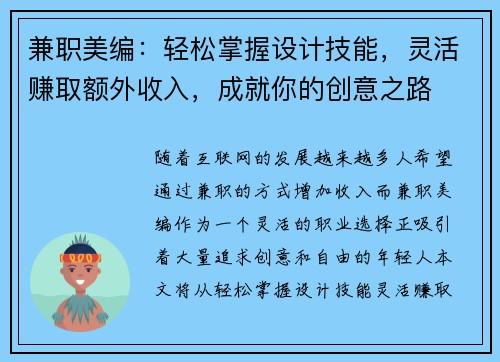 兼职美编：轻松掌握设计技能，灵活赚取额外收入，成就你的创意之路