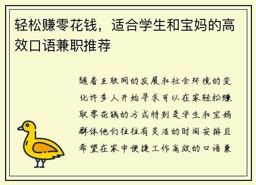 轻松赚零花钱，适合学生和宝妈的高效口语兼职推荐