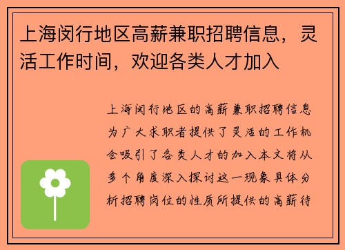 上海闵行地区高薪兼职招聘信息，灵活工作时间，欢迎各类人才加入
