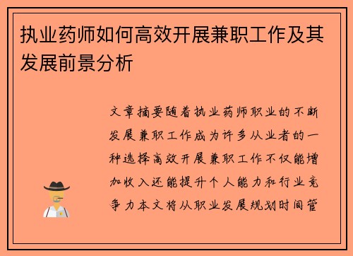 执业药师如何高效开展兼职工作及其发展前景分析