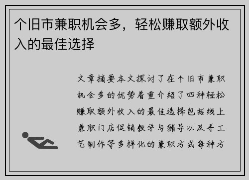 个旧市兼职机会多，轻松赚取额外收入的最佳选择