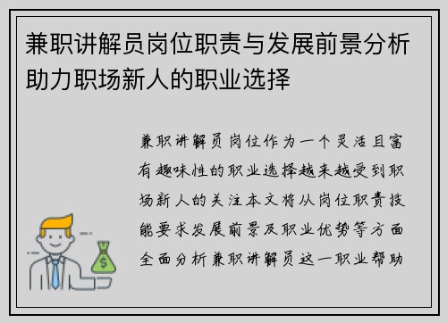 兼职讲解员岗位职责与发展前景分析助力职场新人的职业选择