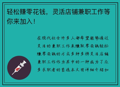 轻松赚零花钱，灵活店铺兼职工作等你来加入！