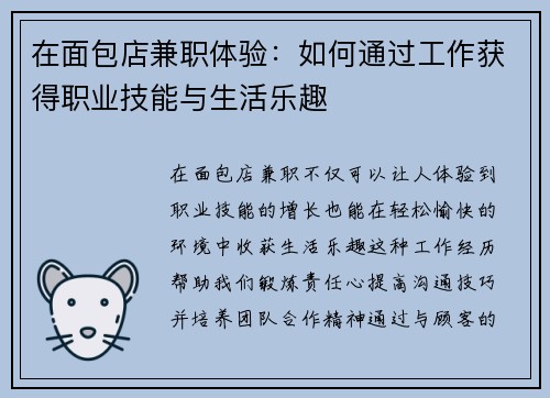 在面包店兼职体验：如何通过工作获得职业技能与生活乐趣