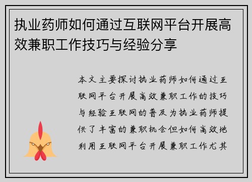 执业药师如何通过互联网平台开展高效兼职工作技巧与经验分享