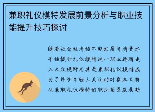 兼职礼仪模特发展前景分析与职业技能提升技巧探讨