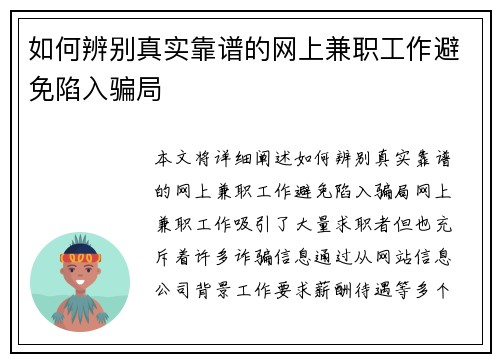 如何辨别真实靠谱的网上兼职工作避免陷入骗局