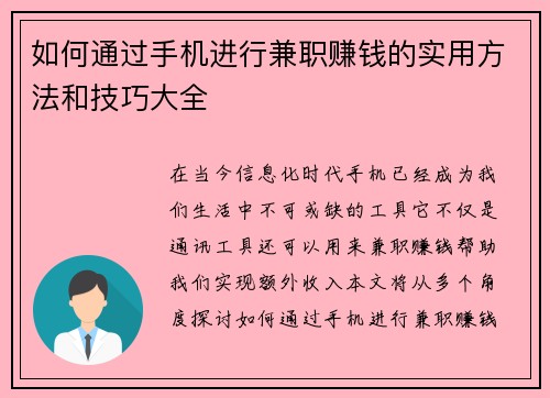 如何通过手机进行兼职赚钱的实用方法和技巧大全