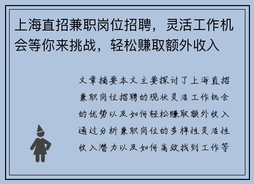 上海直招兼职岗位招聘，灵活工作机会等你来挑战，轻松赚取额外收入
