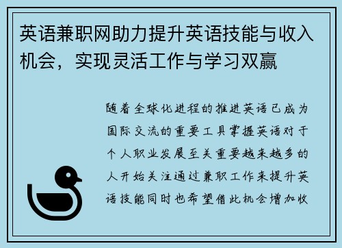 英语兼职网助力提升英语技能与收入机会，实现灵活工作与学习双赢