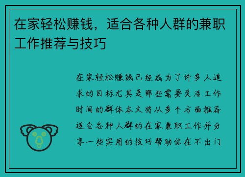在家轻松赚钱，适合各种人群的兼职工作推荐与技巧