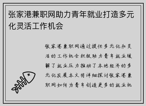 张家港兼职网助力青年就业打造多元化灵活工作机会