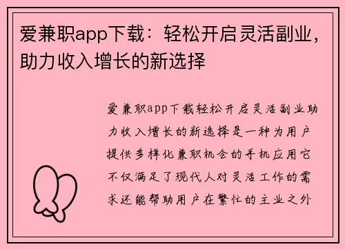 爱兼职app下载：轻松开启灵活副业，助力收入增长的新选择
