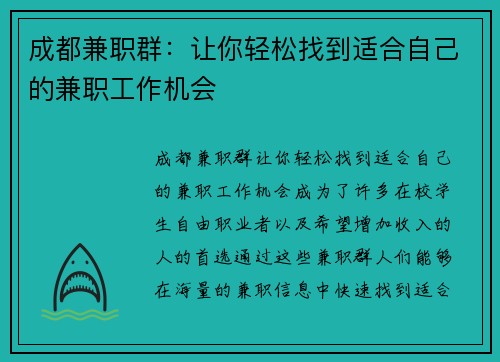 成都兼职群：让你轻松找到适合自己的兼职工作机会