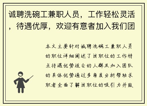 诚聘洗碗工兼职人员，工作轻松灵活，待遇优厚，欢迎有意者加入我们团队