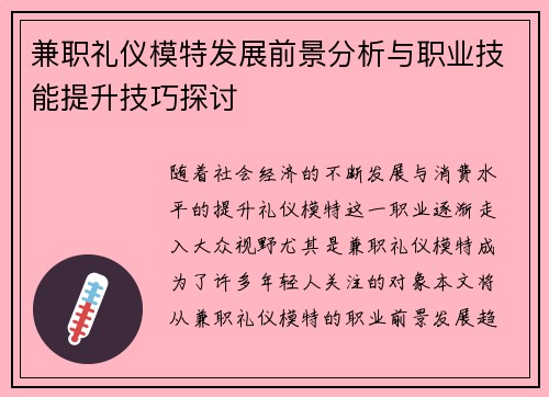 兼职礼仪模特发展前景分析与职业技能提升技巧探讨