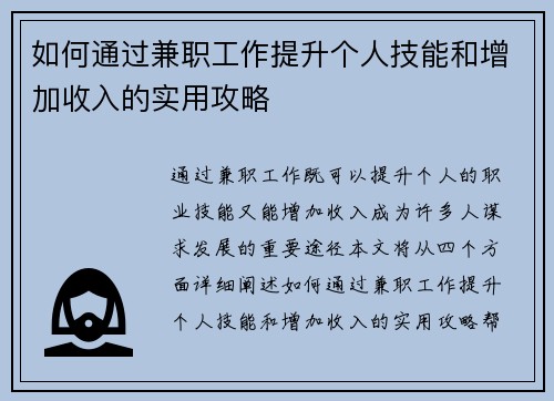如何通过兼职工作提升个人技能和增加收入的实用攻略