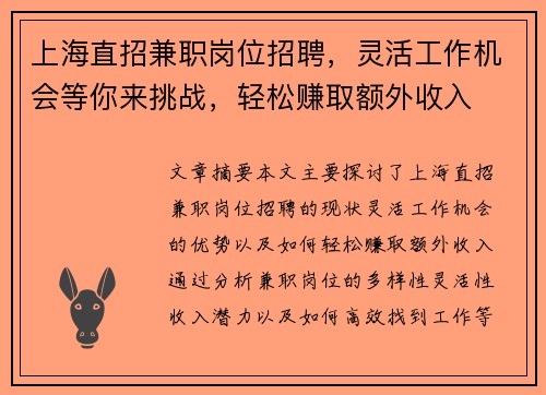 上海直招兼职岗位招聘，灵活工作机会等你来挑战，轻松赚取额外收入