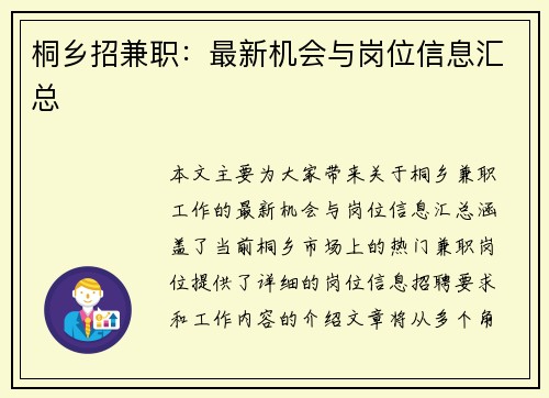 桐乡招兼职：最新机会与岗位信息汇总