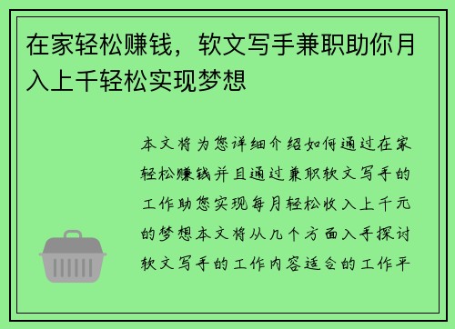 在家轻松赚钱，软文写手兼职助你月入上千轻松实现梦想