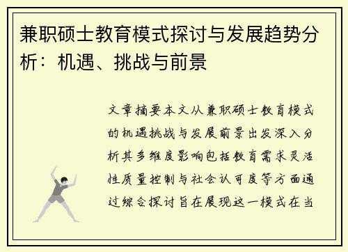 兼职硕士教育模式探讨与发展趋势分析：机遇、挑战与前景